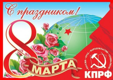 Поздравление с 8 марта от коммунистов городского округа Балашиха!