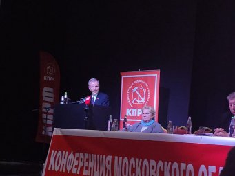 Дегтяренко А.В. выступил на 49-й отчетно-выборной конференции Московского областного отделения КПРФ